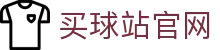 买球站_世界杯资讯系统_全球赛事数据与比赛追踪平台